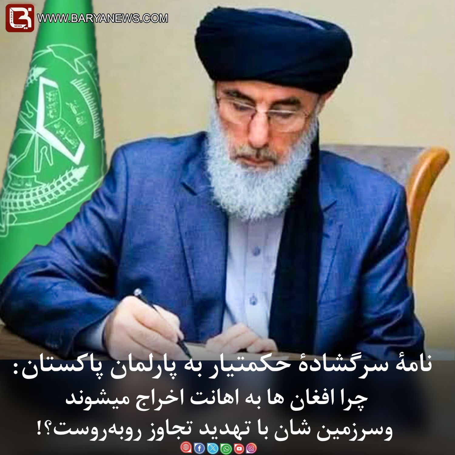 نامۀ سرگشاده حکمتیار به پارلمان و رهبران سیاسی پاکستان