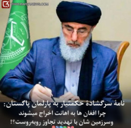 نامۀ سرگشاده حکمتیار به پارلمان و رهبران سیاسی پاکستان