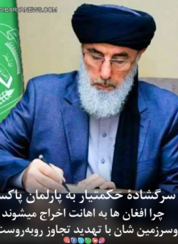 نامۀ سرگشاده حکمتیار به پارلمان و رهبران سیاسی پاکستان