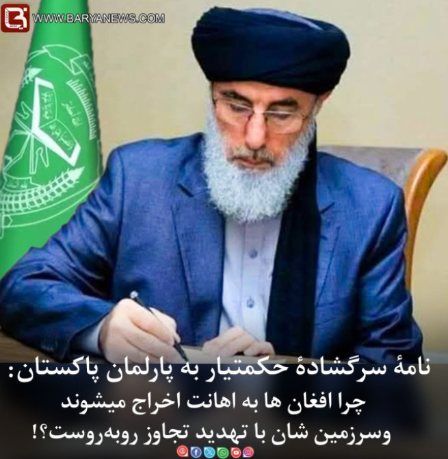 نامۀ سرگشاده حکمتیار به پارلمان و رهبران سیاسی پاکستان