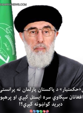 د حکمتیار پرانستى ليك د پاكستان پارلمان او سیاسی رهبرانو ته