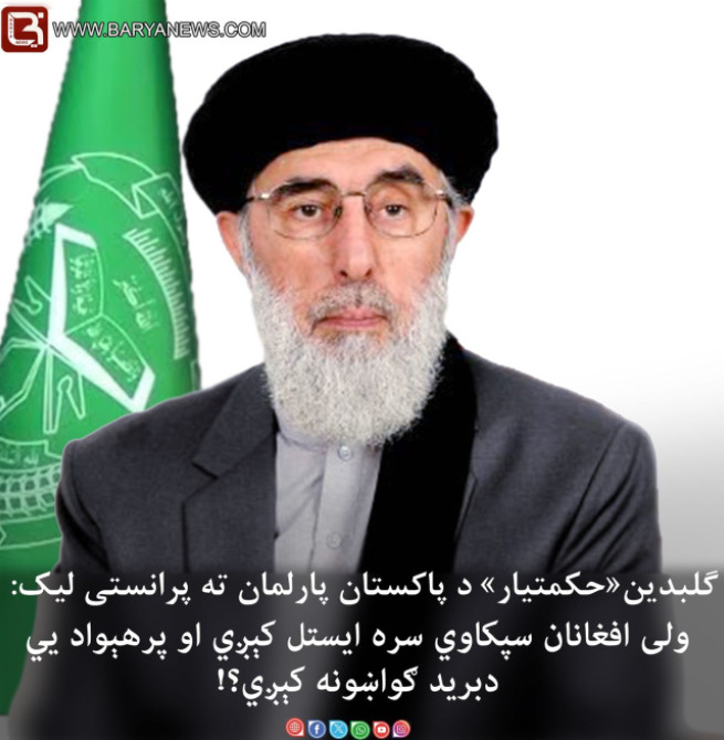 د حکمتیار پرانستى ليك د پاكستان پارلمان او سیاسی رهبرانو ته