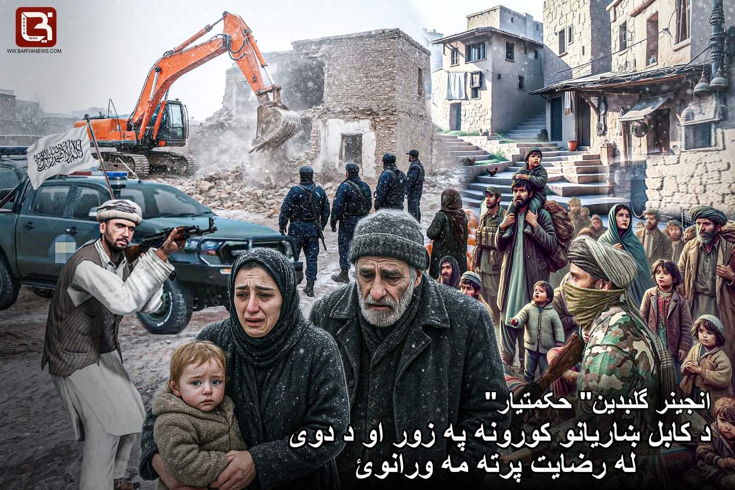 د كابل ښاريانو كورونه په زور او د دوى له رضايت پرته مه ورانوئ  لیکنه: انجینر گلبدین" حکمتیار"