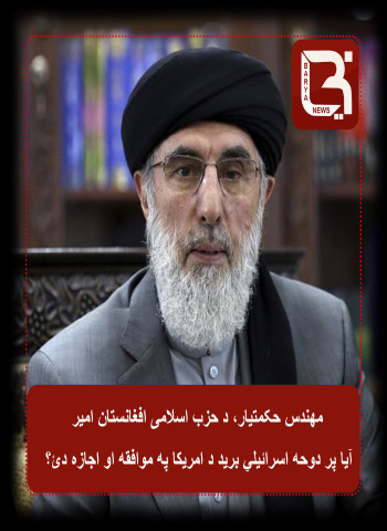 ‏آیا پر دوحه د اسرائيل بريد دامريكا په موافقه شوى؟