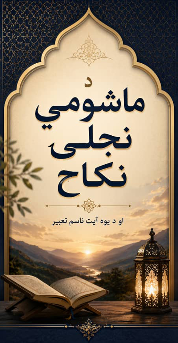 د ماشومي نجلۍ نكاح او د يوه آيت ناسم تعبير