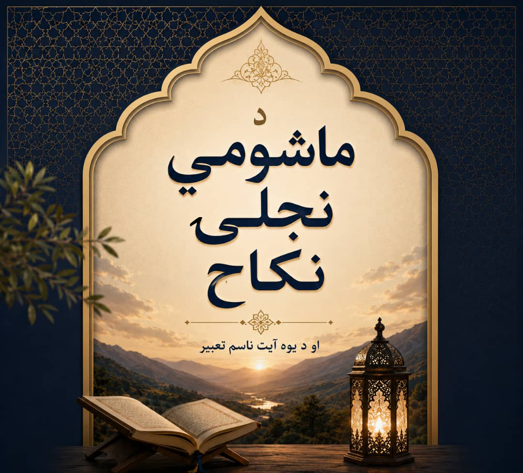 د ماشومي نجلۍ نكاح او د يوه آيت ناسم تعبير